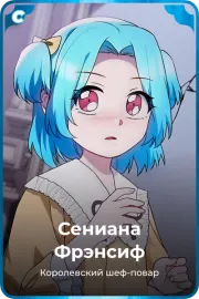 Сениана Фрэнсиф