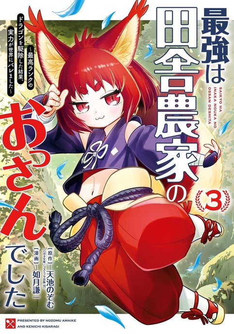 Saikyou wa Inaka Nouka no Ossan deshita: Saikou Rank no Dragon wo Kujo shita Kekka, Jitsuryoku ga Sekai ni Baremashita