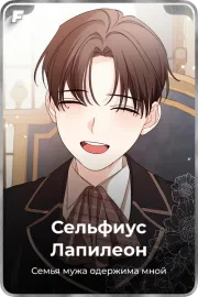 Сельфиус Лапилеон
