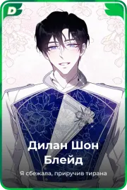 Дилан Шон Блейд