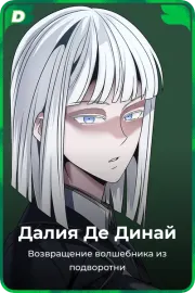 Далия Де Динай