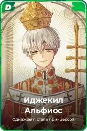 Иджекил Альфиос