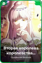 Вторая королева королевства Аструм