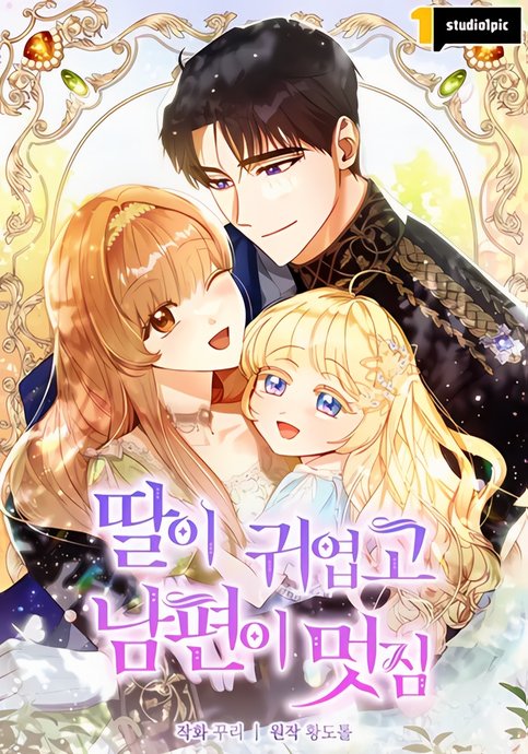 My daughter is cute and my husband is handsome