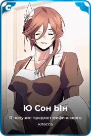Ю Сон Ын