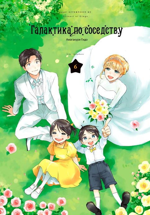 Otonari ni Ginga