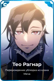 Тео Рагнар