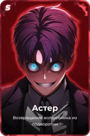 Астер