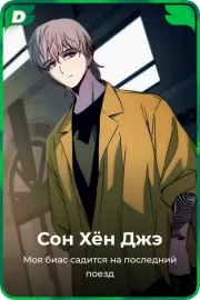 Сон Хён Джэ