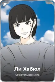 Ли Хабюл