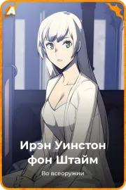 Ирэн Уинстон фон Штайм