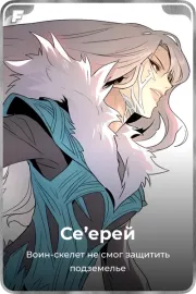 Се'ерей