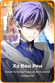 Хэ Вон Рян