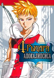 Четыре рыцаря апокалипсиса