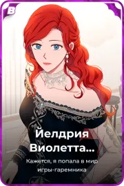 Йелдрия Виолетта Сесилия