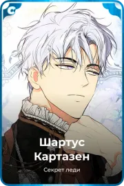 Шартус Картазен