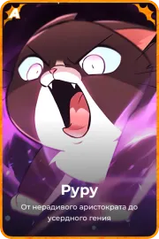Руру