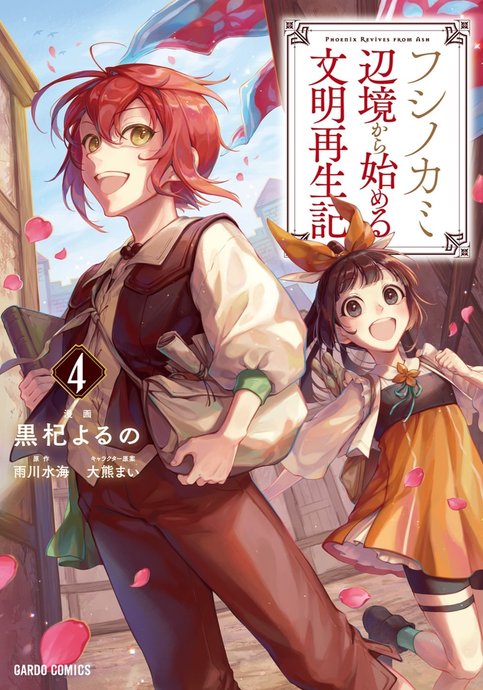 Fushi no Kami: Henkyou kara Hajimeru Bunmei Saiseiki