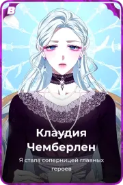 Клаудия Чемберлен