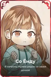 Со Ёнду