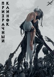 Призрачный клинок