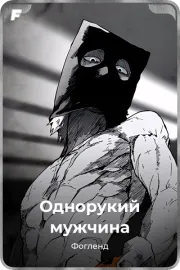 Однорукий мужчина