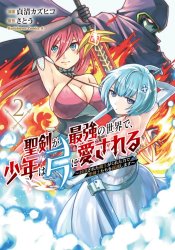 Seiken ga Saikyou no Sekai de, Shounen wa Yumi ni Aisareru: Fuuin sareta Maou ga Kureta Chikara de Seikenshi-tachi wo Engo shimasu