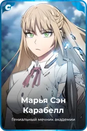 Марья Сэн Карабелл