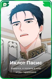 Иклот Пасис