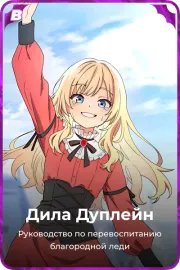 Дила Дуплейн