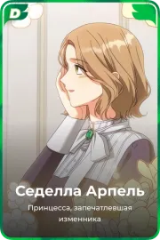 Седелла Арпель