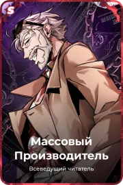 Массовый Производитель