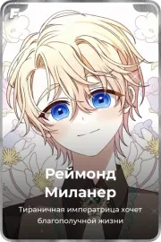 Реймонд Миланер