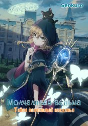 Silent Witch: Chinmoku no Majo no Kakushigoto