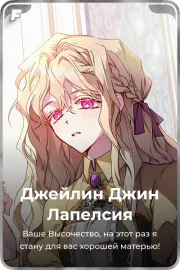 Джейлин Джин Лапелсия