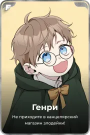Генри