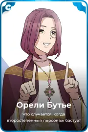Орели Бутье