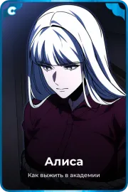 Алиса