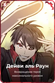 Дейви аль Раун