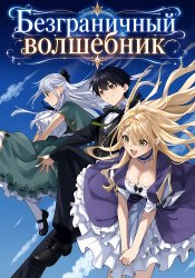 Безграничный волшебник