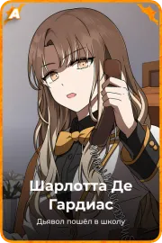 Шарлотта Де Гардиас