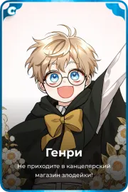 Генри