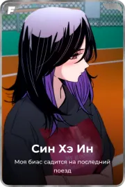 Син Хэ Ин