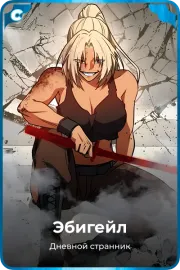 Эбигейл