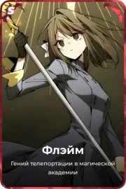 Флэйм