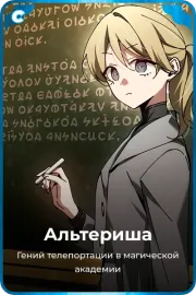 Альтериша
