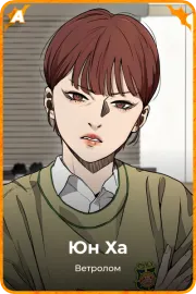 Юн Ха