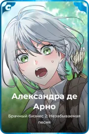 Александра де Арно