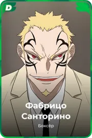Фабрицо Санторино