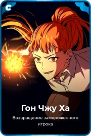 Гон Чжу Ха